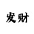 快3稳赚10大技巧